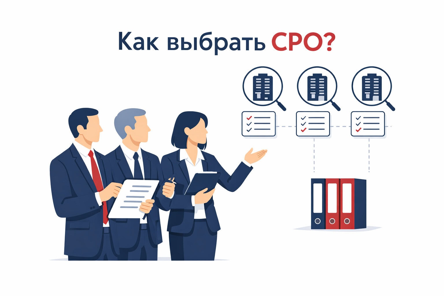 Как выбрать СРО?