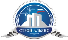 НП «ОС «СТРОЙ-АЛЬЯНС»