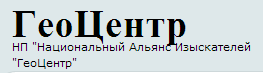 АС «Национальный Альянс Изыскателей «ГеоЦентр» АС «Национальный Альянс Изыскателей «ГеоЦентр»