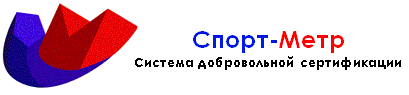 Система добровольной сертификации в области физической культуры и спорта «Спорт-Метр» Система добровольной сертификации в области физической культуры и спорта «Спорт-Метр»